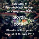 Пловдив ще бъде Европейска столица на културата 2019